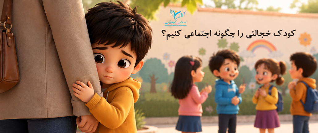 • کودک خجالتی در جمع همسالان