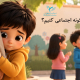• کودک خجالتی در جمع همسالان