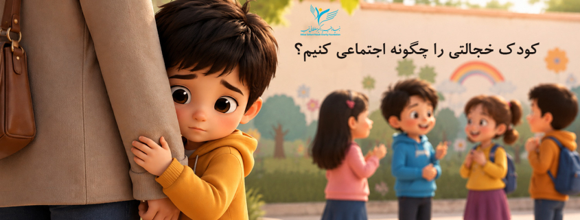 • کودک خجالتی در جمع همسالان